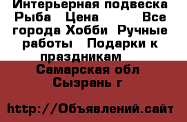  Интерьерная подвеска Рыба › Цена ­ 450 - Все города Хобби. Ручные работы » Подарки к праздникам   . Самарская обл.,Сызрань г.